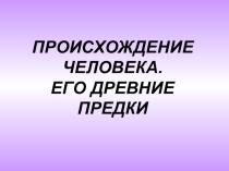 Презентация по истории Происхождение человека