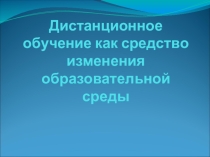 Проект Дистанционное обучение как средство изменения образовательной среды