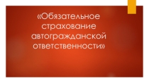 Презентация по МДК 01.01 Посреднические продажи страховых продуктов