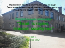 Патріотичний календар “Знай історію, плекай майбутнє”