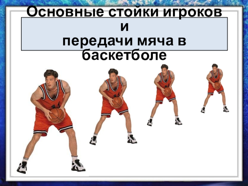 Презентация Стойки игроков и передача мяча в баскетболе.