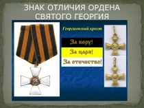 Внеклассное занятие на тему: Знак отличия ордена Святого Георгия - Георгиевский крест В.Н. Мартынов
