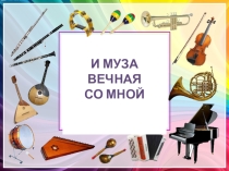 Презентация по музыке 1 класс