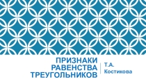 Презентация по геометрии на тему Признаки равенства треугольников
