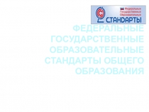 Федеральные государственные образовательные стандарты общего образования