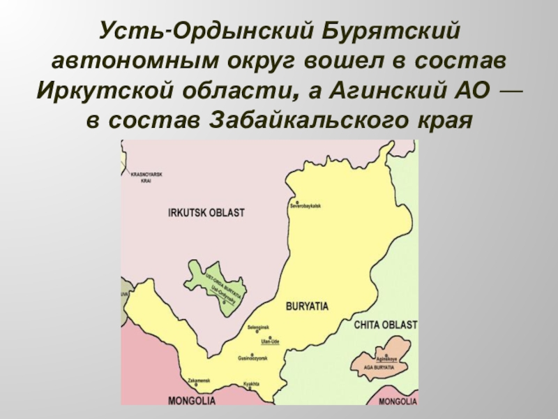 Усть ордынский бурятский автономный округ область. Усть Ордынский автономный округ на карте России. Усть-Ордынский Бурятский автономный округ. Усть-Ордынского бурятского АО К Иркутской области.. Площадь Усть Ордынского округа Иркутской области.