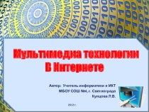 Презентация к уроку информатики Мультимедиа технологии в Интернете