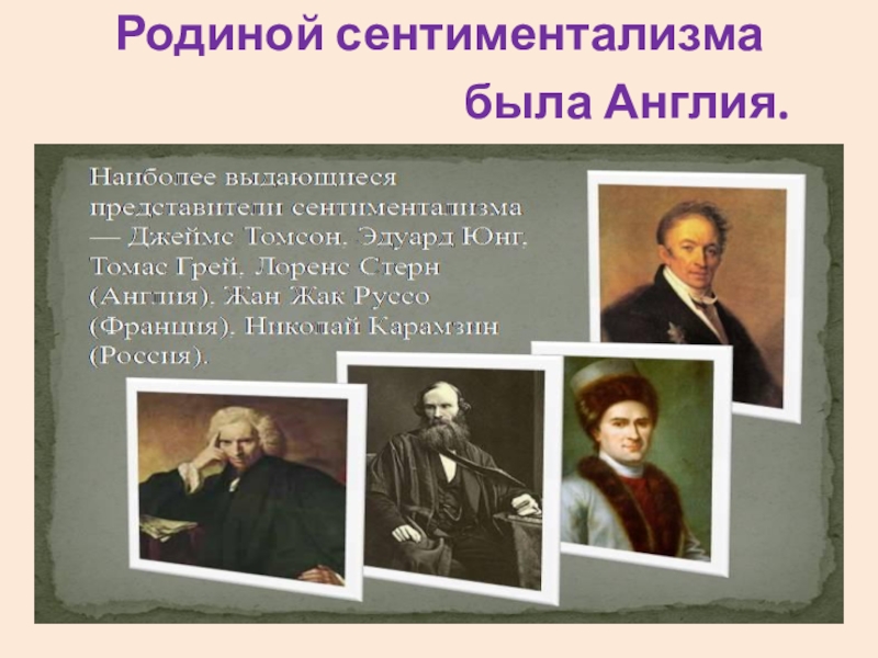 Родоначальник течения сентиментализма в русской литературе