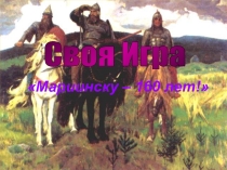 Презентация по краеведению Своя игра. Город Мариинск