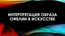 Интерпретация образа Офелии в искусстве
