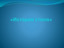 Презентация по музыке 9 класс История стиля