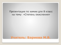 Презентация по химии для 8 класса на тему: СТЕПЕНЬ ОКИСЛЕНИЯ