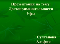 Презентация по башкирскому языку на тему Достопримечательности города Уфы