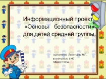 Презентация информационного проекта Основы безопасности в средней группе.