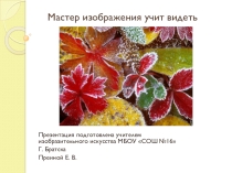 Презентация по изобразительному искусству на тему Мастер изображения учит видеть (1 класс)