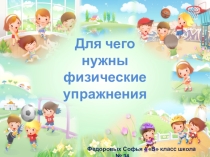 Для чего нужны физические упражнения