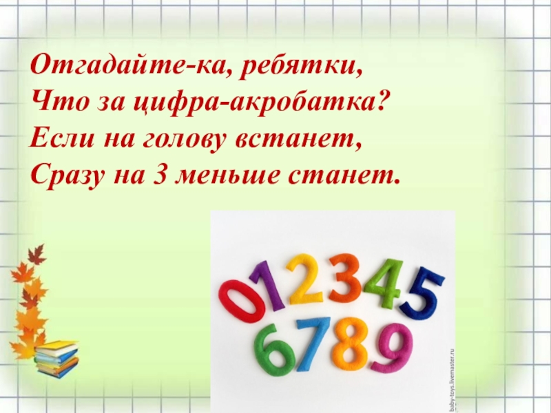 Угадай класс. Отгадайте ка ребятки. Отгадайка ребятки что за цифра-акробатка. Угадайте ка ребятки что за цифра акробатка. Цифра акробатка загадка.