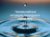 Презентация по теме: ЧС Природного характера для СПО