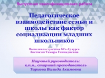 Педагогическое взаимодействие семьи и школы как фактор социализации младших школьников