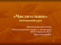 Презентация по русскому языку на тему Числительное(6 класс)