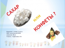 Презентация Сахар или конфеты