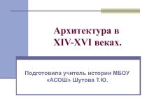 Архитектура России 14-16 век