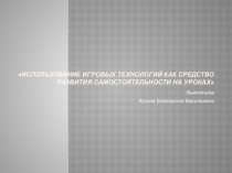 Презентация  Игровые технологии