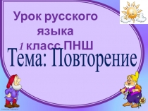 Презентация к уроку русского языка по теме Повторение