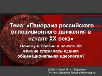 Презентация по истории на тему Панорама российского оппозиционного движения в начале XX века  (11 класс)