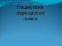 Презентация по истории Нашествие персидских войск