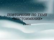 Презентация по русскому языку на тему Местоимение (6 класс)