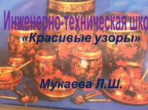 Красивые узоры