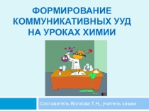 Формирование коммуникативных УУД на уроках химии