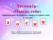 Тренажёр Проверь себя (Правописание безударных гласных в корне слов 3-4 класс)