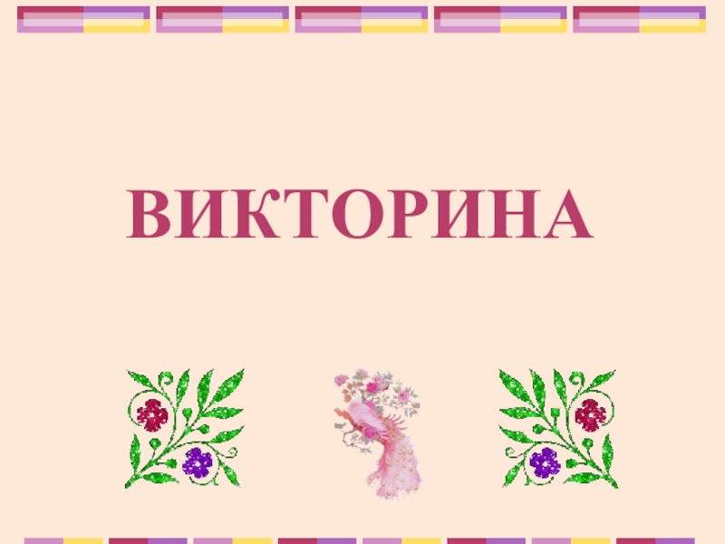 Презентация с викториной