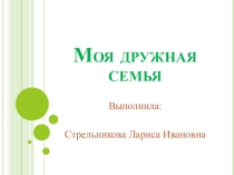 Презентация по ознакомлению с окружающим миром Моя семья