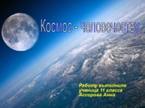 Презентация Космонавтика - человечеству! учащейся МБОУ Кузьминская СШ Ассоровой Анны