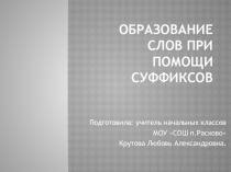 Презентация по русскому языку на тему Образование слов при помощи суффикса