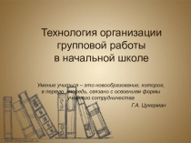 Работа в группах на уроках начальной школы