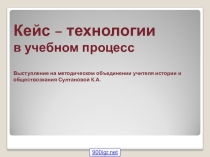 Презентация к выступлению на методическом объединении на тему Использование кейс-технологий в образовательном процессе