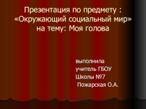 Презентация по предмету Человек по теме Мое тело. Голова (глаза, нос, рот, уши)