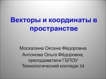 Презентация по геометрии на тему Векторы в пространстве