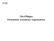 Презентация ЛогоМиры. Основные команды черепашки