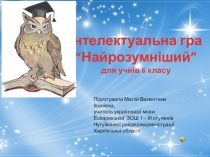 Презентація з української мови та літератури Інтелектуальна гра  Найрозумніший для учнів 6 кл.