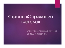 Презентация по русскому языку на тему Страна Спряжение глагола (5 класс)