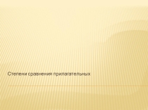 Презентация :Степени сравнения прилагательных Английский язык, начальная школа