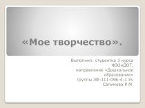 Презентация с образцами работ по нетрадиционным видам изобразительной деятельности Мое творчество