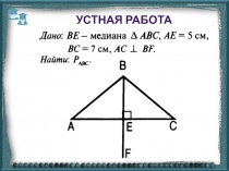 Презентация к уроку геометрии в 7 классе Свойства равнобедренного треугольника