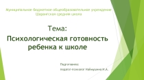 Родительское собрание Психологическая готовность ребенка к школе