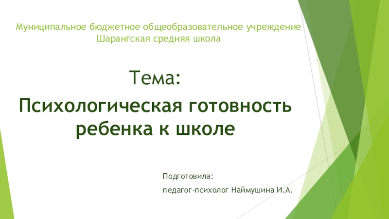 Презентация психологическая готовность ребенка к школе родительское собрание